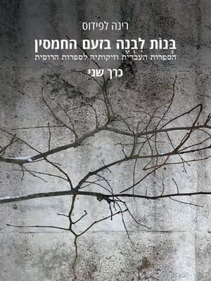 cover image of בנות לבנה בזעם החמסין, כרך ב'